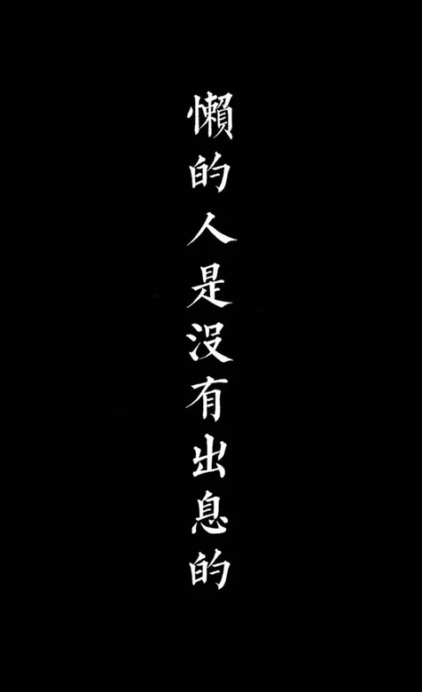 创意文字壁纸“懒的人是没有出息的”手机壁纸