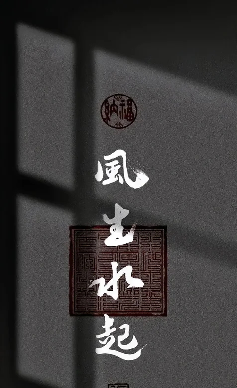 风生水起创意文字手机壁纸